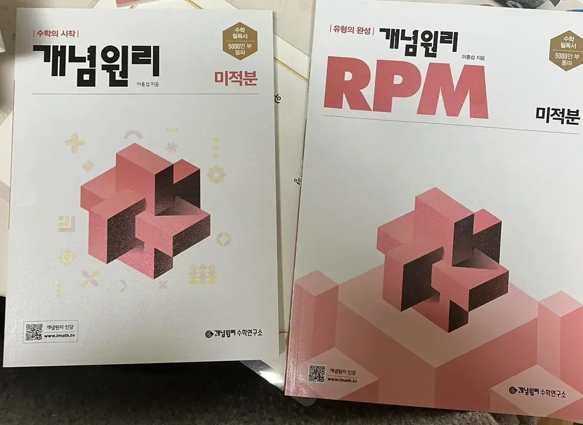 미적분 개념원리 rpm 수학 수1 수2 확통 미적